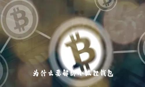 为什么要解绑小狐狸钱包